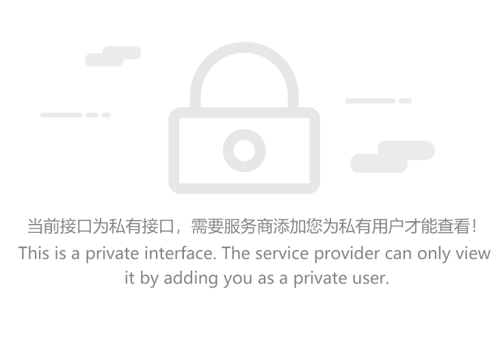 无权查看私有接口