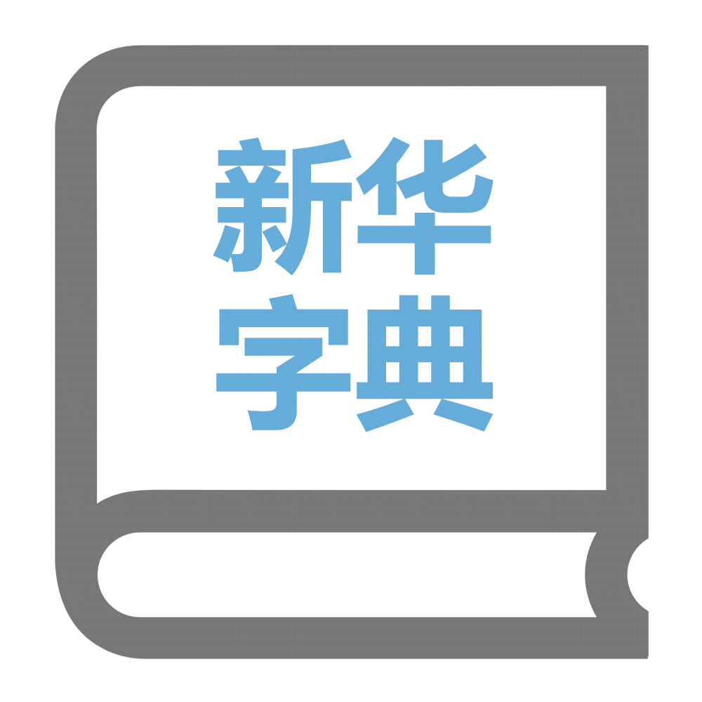 新华字典官方自营会员接口